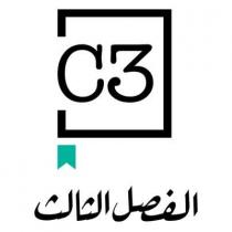 C3;الفصل الثالث