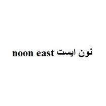 noon east; نون ايست