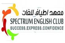 SPECTRUM ENGLISH CLUB SUCCESS EXPRESS CONFIDENCE;معهد اطياف للغات