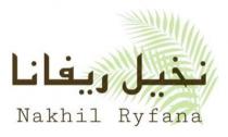 Nakhil Ryfana;نخيل ريفانا