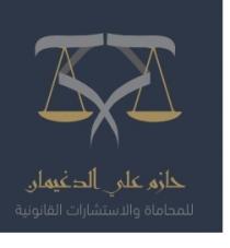 Hazim Ali Aldogiaman LawFirm;مكتب حازم علي الدغيمان للمحاماة والاستشارات القانونية