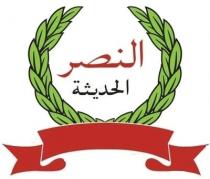 النصر الحديثة