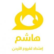 H;ه هاشم إمتداد لفروع الأردن