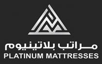 PM PLATINUM MATTRESSES;مراتب بلاتينيوم