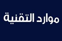 موارد التقنية