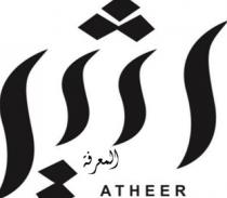 ATHEER;اثير المعرفة