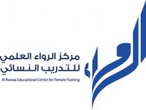 مركز الرواء العلمي للتدريب النسائي