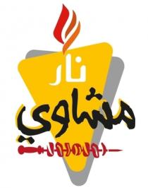مشاوي نار