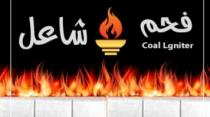 Lgniter Coal;فحم شاعل