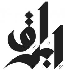إبراق