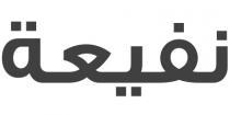 نفيعة
