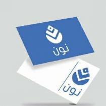 ن نون ن نون