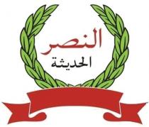 النصر الحديثة