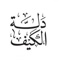 دلة الكيف