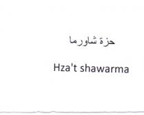 Hza't shawarma; حزة شاورما