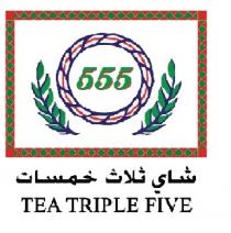 555 TEA TRIPLE FIVE ;شاي ثلاث خمسات