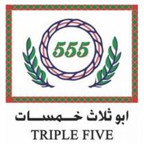 555 TRIPLE FIVE;ابو ثلاث خمسات