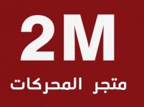 2M;متجر المحركات