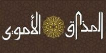 المذاق الأموي