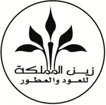 زين المملكة