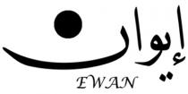 ewan;إيوان