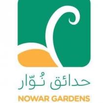nowar gardens;حدائق نوار