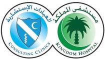 Kingdom Hospital consulting clinics;مستشفى المملكة العيادات الإستشارية