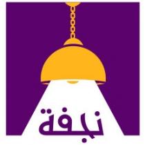 نجفة