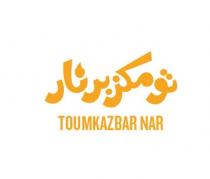 TOUMKAZBAR NAR;تومكزبر نار
