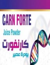 carn forte juice powder;كارنفورت بودرة عصير
