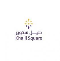 Khalil Square;خليل سكوير