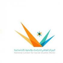 (National Center for Social Studies (NCSS;المركز الوطني للدرسات والبحوث الاجتماعية