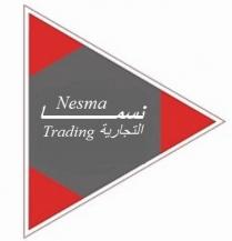 Nesma Trading ;نسما التجارية