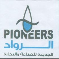 PIONEERS;الرواد الجديدة للصناعة والتجارة