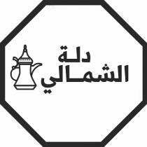 دلة الشمالي