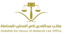 Abdullah bin Nasser Al-Muhareb Law Office;مكتب عبدالله بن ناصر المحارب للمحاماة