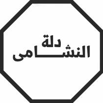دلة النشامى