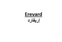 Erevard;إريفارد