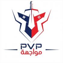 PVP;مواجهة