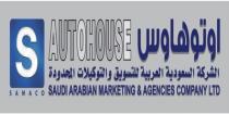 SAUTOHOUSE SAUDI ARABIAN MARKETING AGENCIES COMPANY;اوتو هاوس الشركة السعودية العربية للتسويق والتوكيلات المحدودة