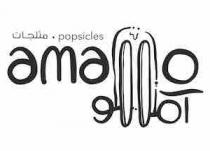 amallo POPSICLES;امللو مثلجات