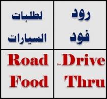 Road Food for Drive Thru;رود فود لطلبات السيارات