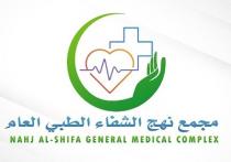NAHJ AL-SHIFA GENERAL MEDICAL COMPLEX;مجمع نهج الشفاء الطبي العام