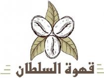 قهوة السلطان