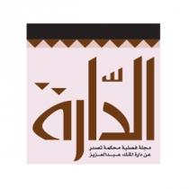 الدارة مجلة فصلية محكمة تصدر عن دارة الملك عبدالعزيز