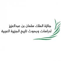 جائزة الملك سلمان بن عبدالعزيز لدراسات وبحوث تاريخ الجزيرة العربية