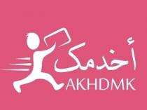 AKHDMAK;أخدمك