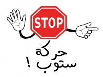 STOP;حركة ستوب