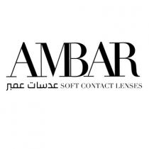 AMBAR SOFT CONTACT LENSES;عدسات عمبر