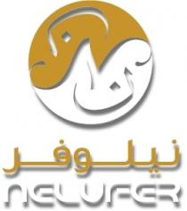 N Nelufer;نيلوفر ن ن